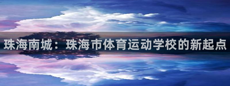 3377体育官网下载招商电话地址查询：珠海南城：珠海