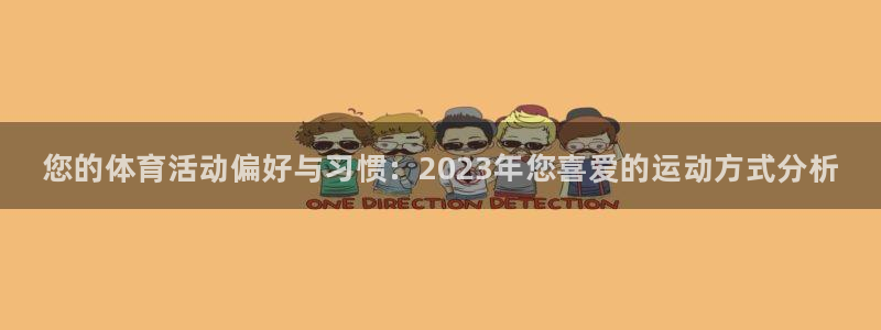 3377体育官方正版app开户：您的体育活动偏好与习惯：20