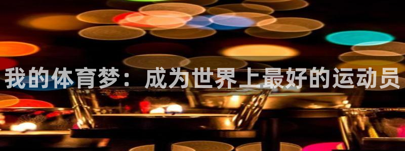 3377体育官网下载平台是正规平台吗：我的体育梦：成