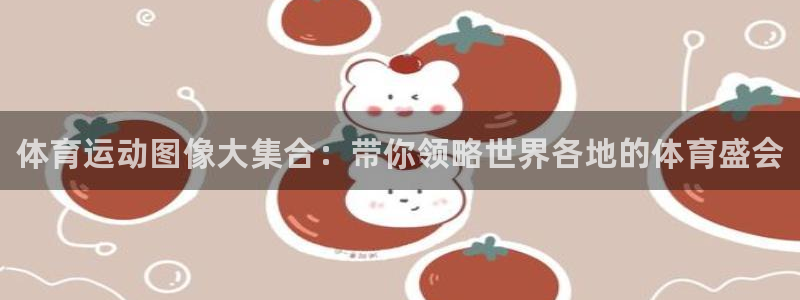 3377体育官方正版app新能源：体育运动图像大集合：带你领