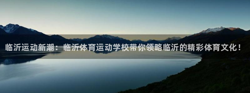 3377体育官网下载平台假的吗是真的吗：临沂运动新潮：临沂体