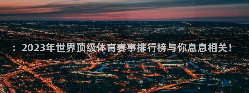 3377体育官方正版app代理：：2023年世界顶级