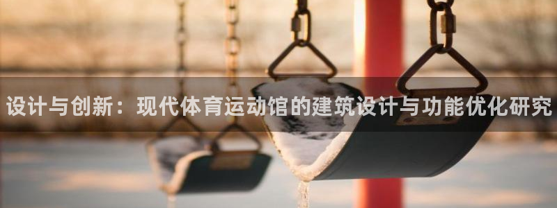 3377体育官网下载平台假的吗是真的吗吗：设计与创新：现代体