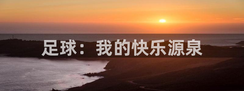 3377体育官网下载平台注册要钱吗是真的吗：足球：我