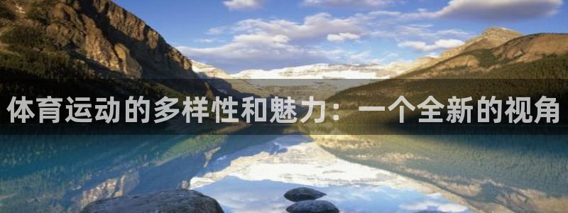 海南3377体育官网下载发展怎么样：体育运动的多样性
