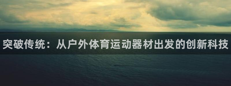 3377体育官方正版app娱乐首页官网下载：突破传统