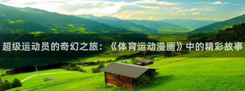 3377体育官网下载招商：超级运动员的奇幻之旅：《体