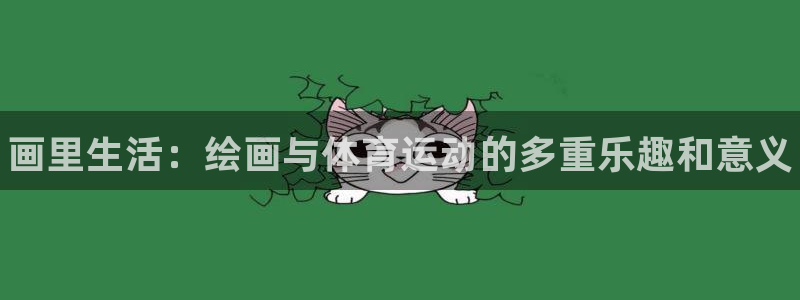 3377体育官网下载招商电话是多少啊：画里生活：绘画