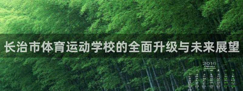 3377体育官网下载平台注册流程图：长治市体育运动学