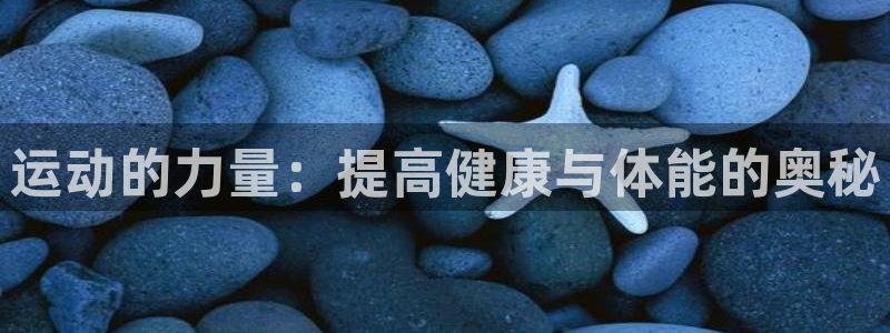 3377体育官网下载平台：运动的力量：提高健康与体能的奥秘