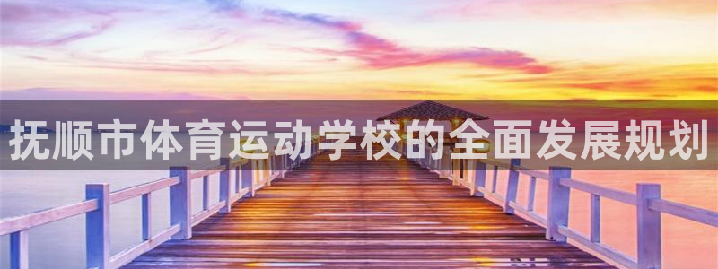 3377体育官方正版app娱乐是那个系列的台子：抚顺