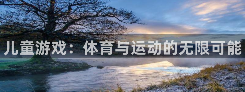 3377体育官网下载招商电话号码是多少号：儿童游戏：体育与运