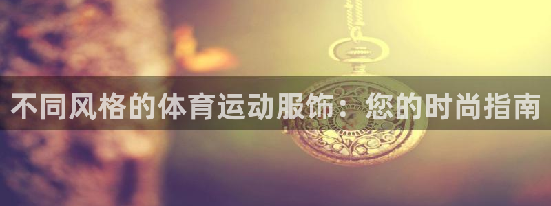 3377体育官网下载平台假的吗是真的吗吗：不同风格的体育运动