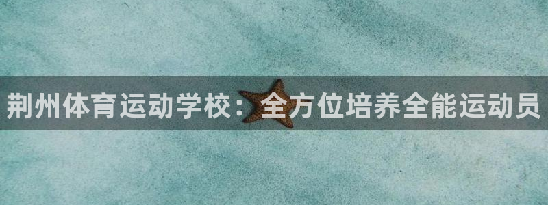 3377体育官网下载平台注册流程视频：荆州体育运动学