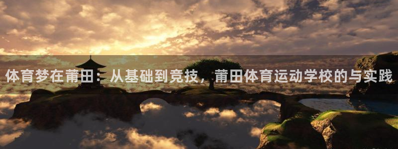 3377体育官方正版app集团官网网址：体育梦在莆田：从基础