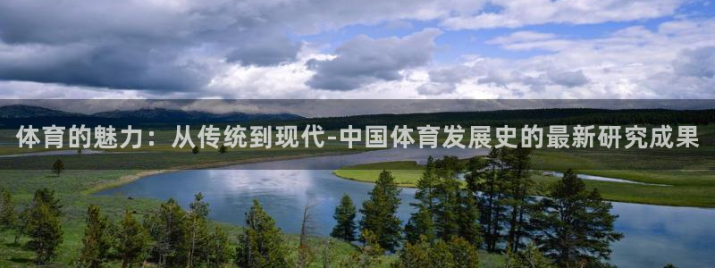  3377体育在哪个国家运营：体育的魅力：从传统到现代-中国体