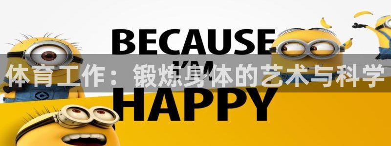  3377体育被国家取消了吗：体育工作：锻炼身体的艺术与科学