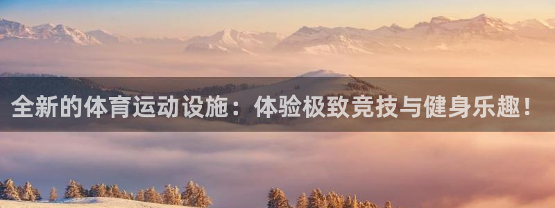 3377体育在线官网：全新的体育运动设施：体验极致竞技与健身