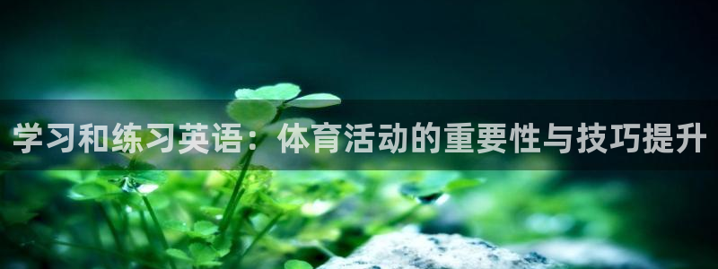  3377体育最害怕三个东西：学习和练习英语：体育活动的重要性