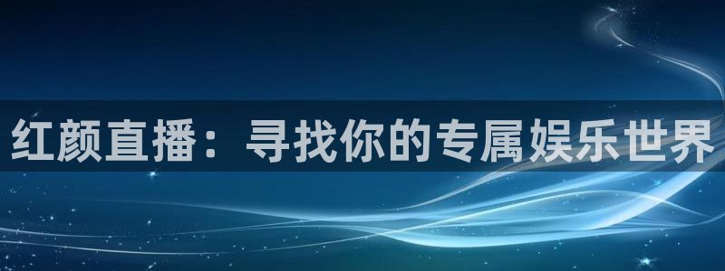 河豚足球体育直播：红颜直播：寻找你的专属娱乐世界