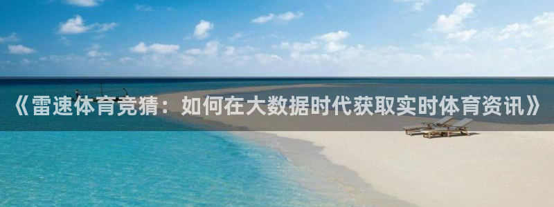 河豚体育直播nba：《雷速体育竞猜：如何在大数据时代获取实时体育资讯》